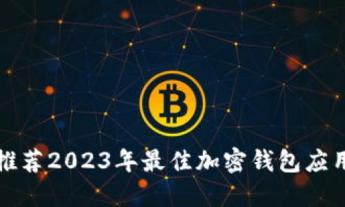 推荐2023年最佳加密钱包应用