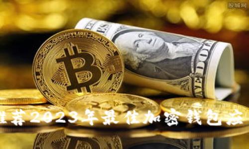 推荐2023年最佳加密钱包应用