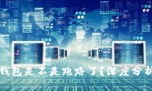 比特派钱包是不是跑路了？深度分析与解读