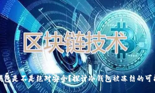 冷钱包是不是绝对安全？探讨冷钱包被冻结的可能性