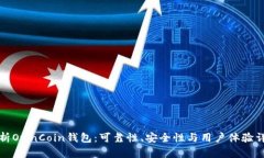 浅析OwnCoin钱包：可靠性、安全性与用户体验详解