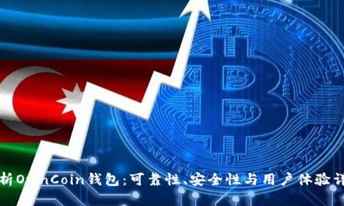 浅析OwnCoin钱包：可靠性、安全性与用户体验详解