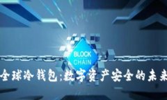全球冷钱包：数字资产安全的未来