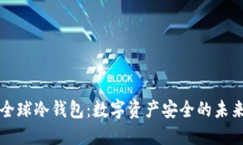 全球冷钱包：数字资产安全的未来