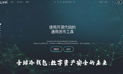 全球冷钱包：数字资产安全的未来