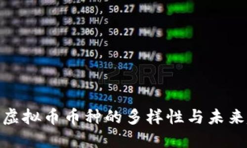 探索虚拟币币种的多样性与未来趋势