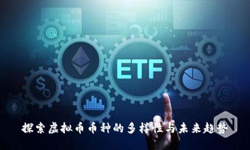探索虚拟币币种的多样性与未来趋势