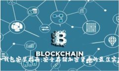 冷钱包安装指南：安全存储加密货币的最佳实践