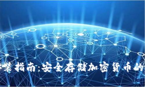冷钱包安装指南：安全存储加密货币的最佳实践