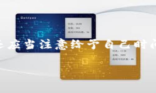 

奇亚币冷钱包的全面解析与安全策略
```

关键词

奇亚币, 冷钱包, 加密货币安全/guanjianci
```

### 奇亚币冷钱包的全面解析与安全策略

随着加密货币的普及，越来越多的投资者和爱好者开始关注如何有效地存储和保护他们的虚拟资产，尤其是对于像奇亚币（Chia Coin）这样的新兴数字货币。奇亚币以其独特的“时空证明”（Proof of Space and Time）机制吸引了很多人的目光，而在这其中，冷钱包（Cold Wallet）的应用显得尤为重要。本文将详细介绍奇亚币冷钱包的功能和重要性，并讨论一些安全策略，以帮助用户更好地管理和保护他们的数字资产。

#### 什么是冷钱包？

冷钱包，也被称为离线钱包，是一种不直接连接互联网的加密货币存储形式。与热钱包（Hot Wallet）相比，冷钱包更具安全性，后者通常是在线存储，便于交易但更易遭受黑客攻击。冷钱包可以是硬件设备（如Ledger、Trezor等），也可以是纸钱包。由于冷钱包不常连接互联网，黑客很难侵入，因此冷钱包常被认为是长期存储加密货币的最佳选择。

#### 为什么使用奇亚币冷钱包？

奇亚币的特性决定了它的投资者更倾向于采用冷钱包。首先，奇亚币的独特共识机制让许多持有者选择长期持有，即“挖矿”的方式是通过驱动硬盘空间来获得奖励。由于这种方式具有一定的“土地成本”，因此投资者通常希望通过冷钱包的方式来安全保存他们的资产。其次，随着奇亚币市场的波动，采用冷钱包能够降低被黑客盗窃或失去私钥误操作带来的风险。

### 奇亚币冷钱包的使用方法

#### 选择合适的冷钱包

市场上有多种不同类型的冷钱包，投资者需要根据自己的需求选择合适的款式。硬件钱包如Ledger和Trezor提供的不仅是安全保障，还有用户友好的界面，适合新手使用。纸钱包是另一种选择，创建后必须妥善保管，但对于不太懂技术的用户来说较为复杂。重要的是，无论选择哪种冷钱包，投资者都要了解如何使用和维护这些设备。

#### 设置冷钱包

使用冷钱包时，首先需要设置其安全措施，如用户PIN码和恢复种子短语。务必妥善保管恢复种子短语，切勿泄露。此外，在设置过程中，遵循官方说明书，确保没有下载任何临时应用程序，确保冷钱包的安全。

#### 将奇亚币转入冷钱包

一旦冷钱包设置完成，投资者可以将奇亚币从热钱包转移到冷钱包。在进行转移前，请确保冷钱包的地址正确无误，避免因地址错误丢失资产，并根据网络拥堵情况选择合适的转账费用，以减少转账时间。

### 安全策略

#### 确保设备安全

投资者应选择知名品牌的冷钱包，并定期更新固件以确保应对最新的安全威胁。此外，切勿在公共场合使用冷钱包，私下操作更为安全。

#### 不在网络上存储私钥

私钥是访问和管理加密资产的唯一凭证，因此切勿在网络上保存私钥，也请定期备份，避免因设备损坏或丢失造成资产损失。

#### 物理安全

冷钱包的物理安全同样重要。用户应将其存放在保险箱等安全场所，避免不必要的物理接触。此外，尽量使用多重保险措施来保护存储设备，如密码保护和生物识别等技术。

### 可能相关的问题

#### 1. 奇亚币冷钱包是否完全安全？

尽管冷钱包相对于热钱包提供了更高的安全性，但并不意味着它们是绝对安全的。冷钱包的安全性取决于多个因素，包括设备的选择、使用习惯和物理保护等。用户需小心处理私钥和恢复种子，不泄露给任何人。此外，硬件钱包的固件也应保持更新，以应对新出现的安全风险。

#### 2. 如何避免丢失奇亚币？

要防止丢失奇亚币，首先要确保冷钱包的私钥和恢复种子备份妥善存放，最好是多重备份，不仅在一处存放。同时，还要定期检查冷钱包的工作状态，确保设备的正常运行。若使用纸钱包，需确保纸张不受潮或腐坏。投资者也可以考虑分散存储，将资金分为几部分存储在不同的钱包中，以降低风险。

#### 3. 奇亚币冷钱包能否与热钱包互通？

奇亚币冷钱包和热钱包是可以互通的。用户可以将资金从热钱包转入冷钱包进行长期存储，反之亦然。然而，在进行转账时，务必检查地址的正确性，并谨慎选择转账时间和手续费。如果是使用硬件钱包，确保设备连接正常并通过官方应用程序完成转账。

#### 4. 冷钱包是否适合所有用户？

冷钱包主要适合长期存储资金的用户，而频繁交易的用户可能更倾向于热钱包。用户需根据自己的使用频率和安全需求选择合适的钱包类型。如果是偶尔使用，可以选择小额资金存放在热钱包，而大额储蓄应考虑加固的冷钱包。

#### 5. 如何应对冷钱包被盗的风险？

虽然冷钱包因不常连接网络而安全性较高，但依然有被盗的风险。如果冷钱包被盗，资产将会面临丢失。因此，应当保证冷钱包的物理安全，定期检查钱包的状态，保持警觉，以防备不时之需。另外，用户还应当注意给予自己时间冷静下来，以便作出更理性和审慎的决策。

### 结论

奇亚币冷钱包是存储和保护奇亚币的理想选择，它提供了更高的安全性和管理便捷。然而，为了确保资产的安全，用户需要了解明白冷钱包的工作原理、使用方法以及相关的安全策略。通过合理选择、正确使用和积极维护，投资者可以更安心地享受数字货币带来的创新与乐趣。