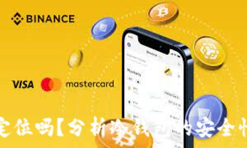 冷钱包会被定位吗?分析冷钱包的安全性与隐私保护