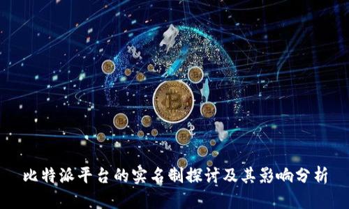 比特派平台的实名制探讨及其影响分析