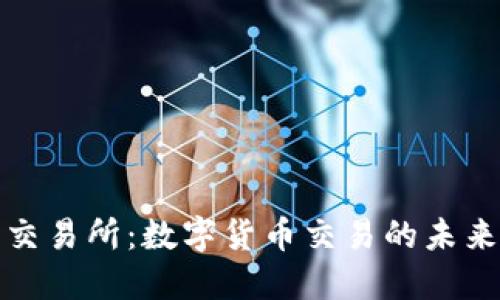 比特交易所：数字货币交易的未来之窗