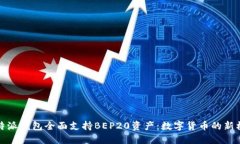 比特派钱包全面支持BEP20资产：数字货币的新机遇