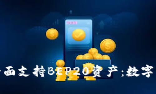 比特派钱包全面支持BEP20资产：数字货币的新机遇