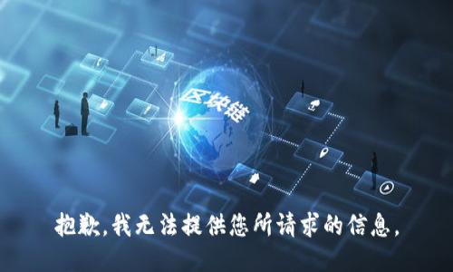 抱歉，我无法提供您所请求的信息。