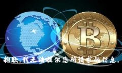 抱歉，我无法提供您所请求的信息。