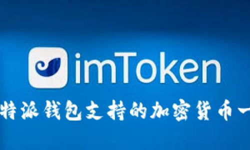 比特派钱包支持的加密货币一览