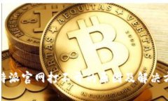 比特派官网打不开的原因及解决方案