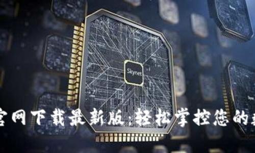 比特派官网下载最新版：轻松掌控您的数字资产