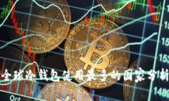全球冷钱包使用最多的国家分析