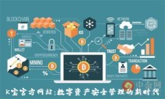   K宝官方网站：数字资产安全管理的新时代