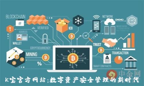   
K宝官方网站：数字资产安全管理的新时代