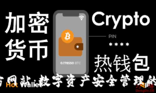   
K宝官方网站：数字资产安全管理的新时代