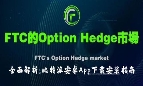 全面解析：比特派安卓App下载安装指南