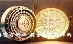 比特官方网站：探索数字货币的未来