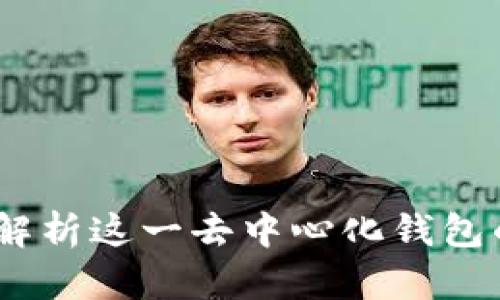 比特派：全面解析这一去中心化钱包的特点与优势