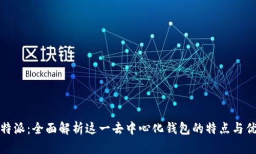 比特派：全面解析这一去中心化钱包的特点与优势