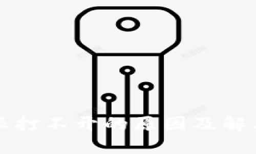 比特派打不开的原因及解决方案