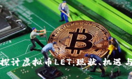 深入探讨虚拟币LET：现状、机遇与挑战