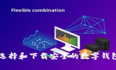 如何选择和下载安全的数字钱包应用