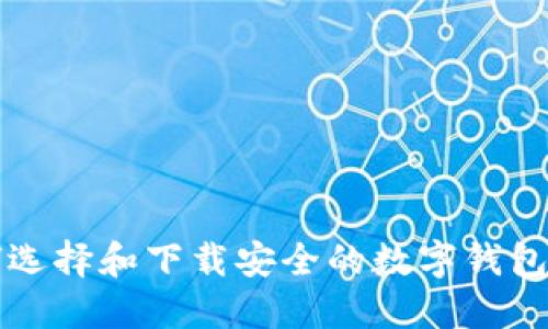 如何选择和下载安全的数字钱包应用
