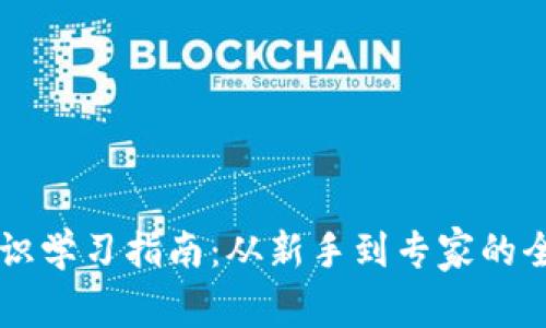 币圈知识学习指南：从新手到专家的全景教程
