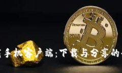比特下载手机客户端：下载与分享的全新体验