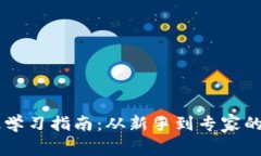 币圈知识学习指南：从新手到专家的全景教程