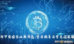 如何下载安装比特钱包：官方指导与常见问题解