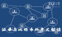 派币与比特币的意义解读