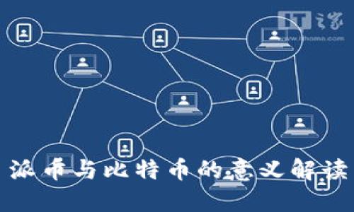 派币与比特币的意义解读