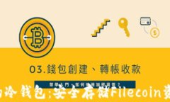 如何创建FIL的冷钱包：安全存储Filecoin资产的最佳
