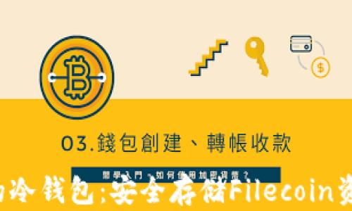 
如何创建FIL的冷钱包：安全存储Filecoin资产的最佳实践
