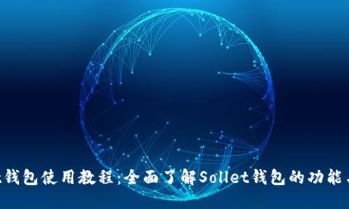 Sollet钱包使用教程：全面了解Sollet钱包的功能与操作