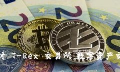 : 深入探讨 T-Rex 交易所：数字资产交易的未来