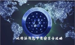 : 比特派钱包下载安装全攻略