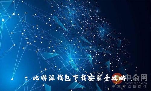 : 比特派钱包下载安装全攻略