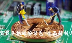 比特软件下载手机版安装包：全面解析与使用指