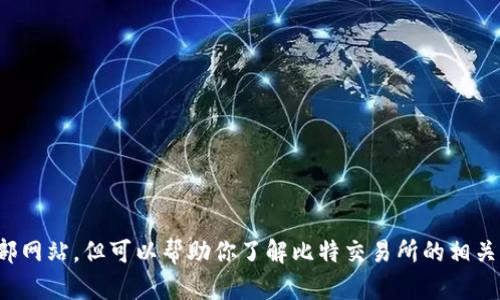 抱歉，我无法提供特定链接或访问外部网站，但可以帮助你了解比特交易所的相关信息。请告知我你想了解的具体内容！